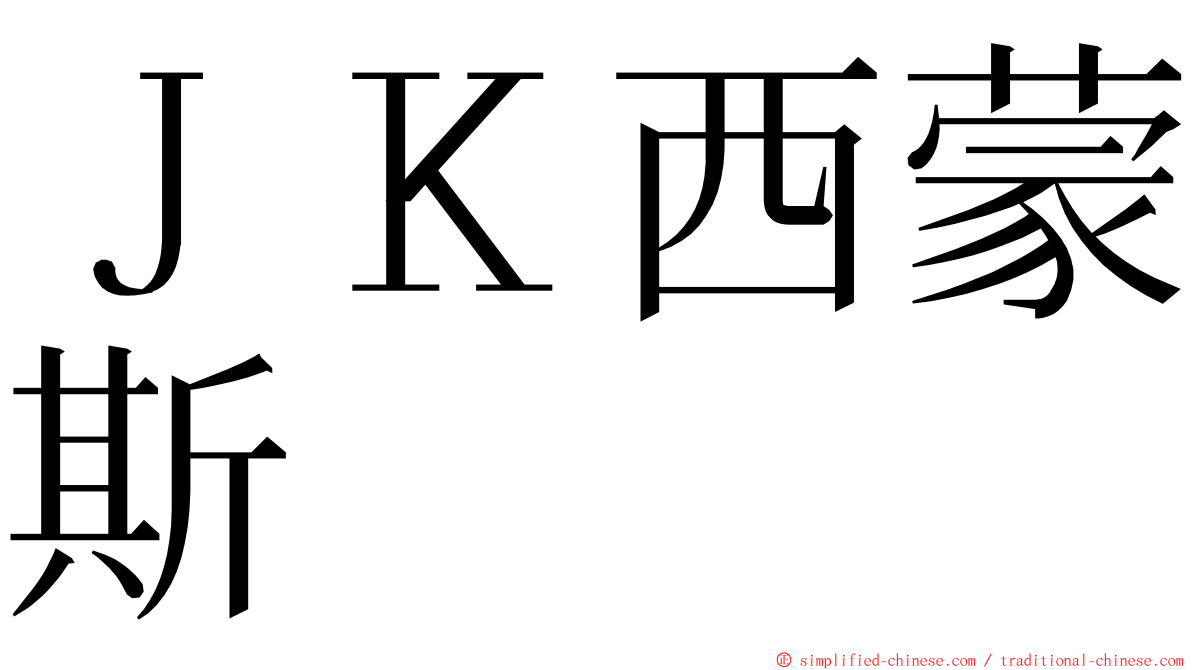 ＪＫ西蒙斯  ming font